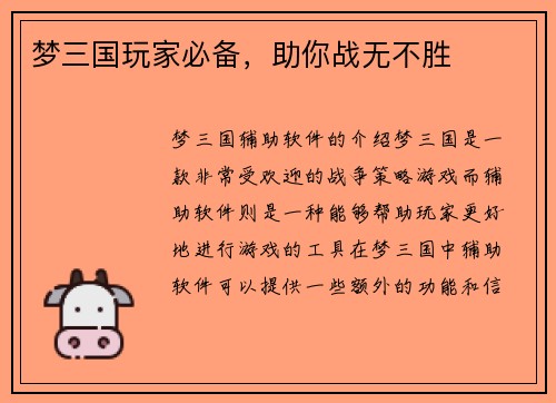 梦三国玩家必备,助你战无不胜