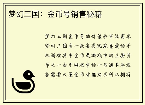 梦幻三国:金币号销售秘籍