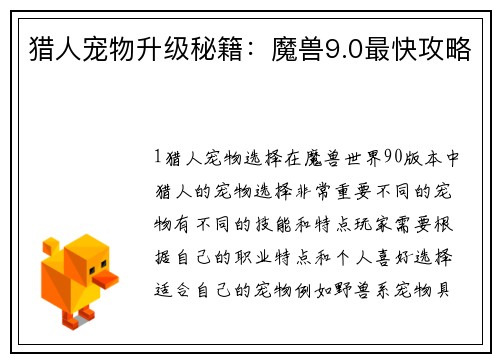 猎人宠物升级秘籍:魔兽9.0最快攻略